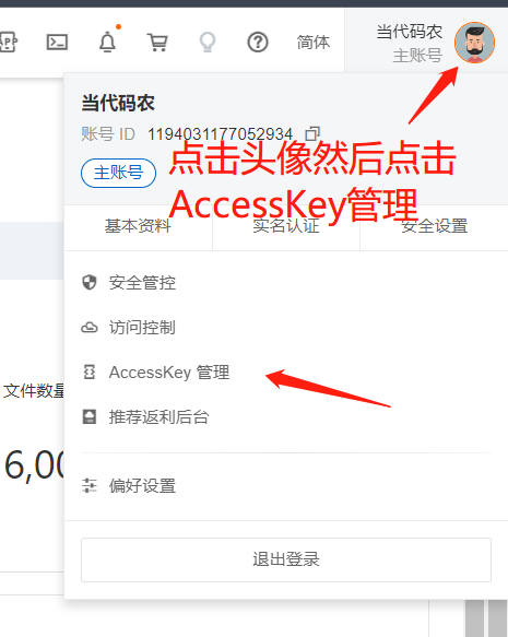 获取 AccessKey