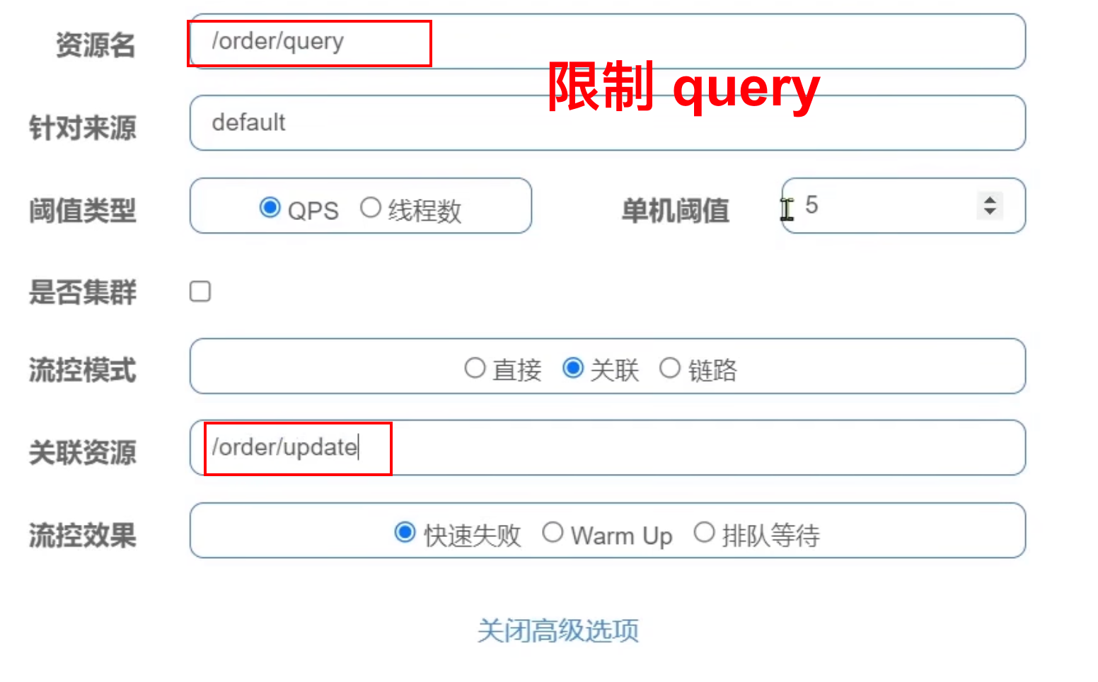 关联限流配置