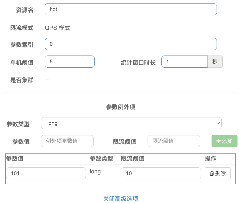 热点参数限流例外配置