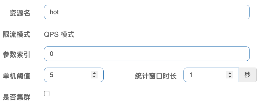 热点参数限流配置